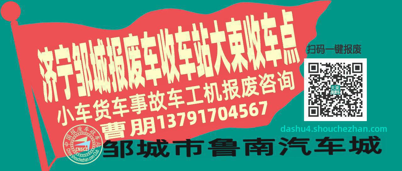济宁邹城收车站报废咨询大束收车点